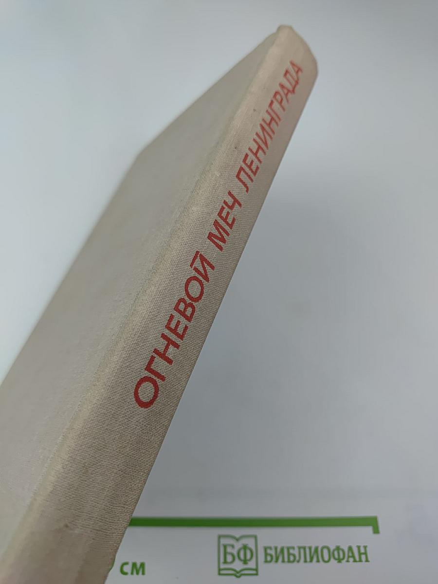 Огневой меч Ленинграда