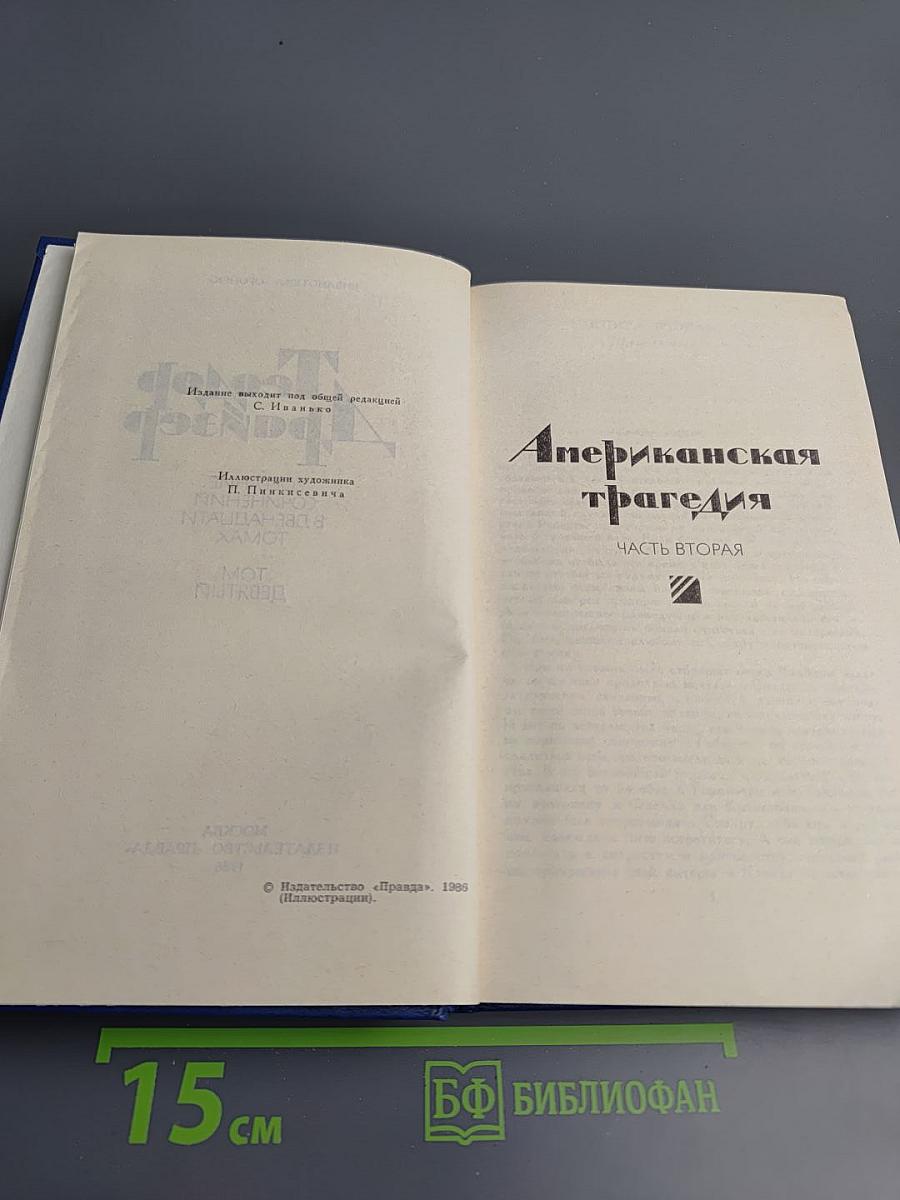 Американская трагедия. Часть вторая