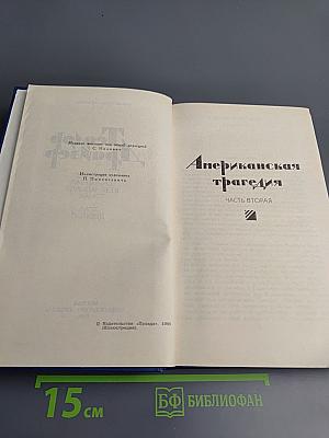 Американская трагедия. Часть вторая