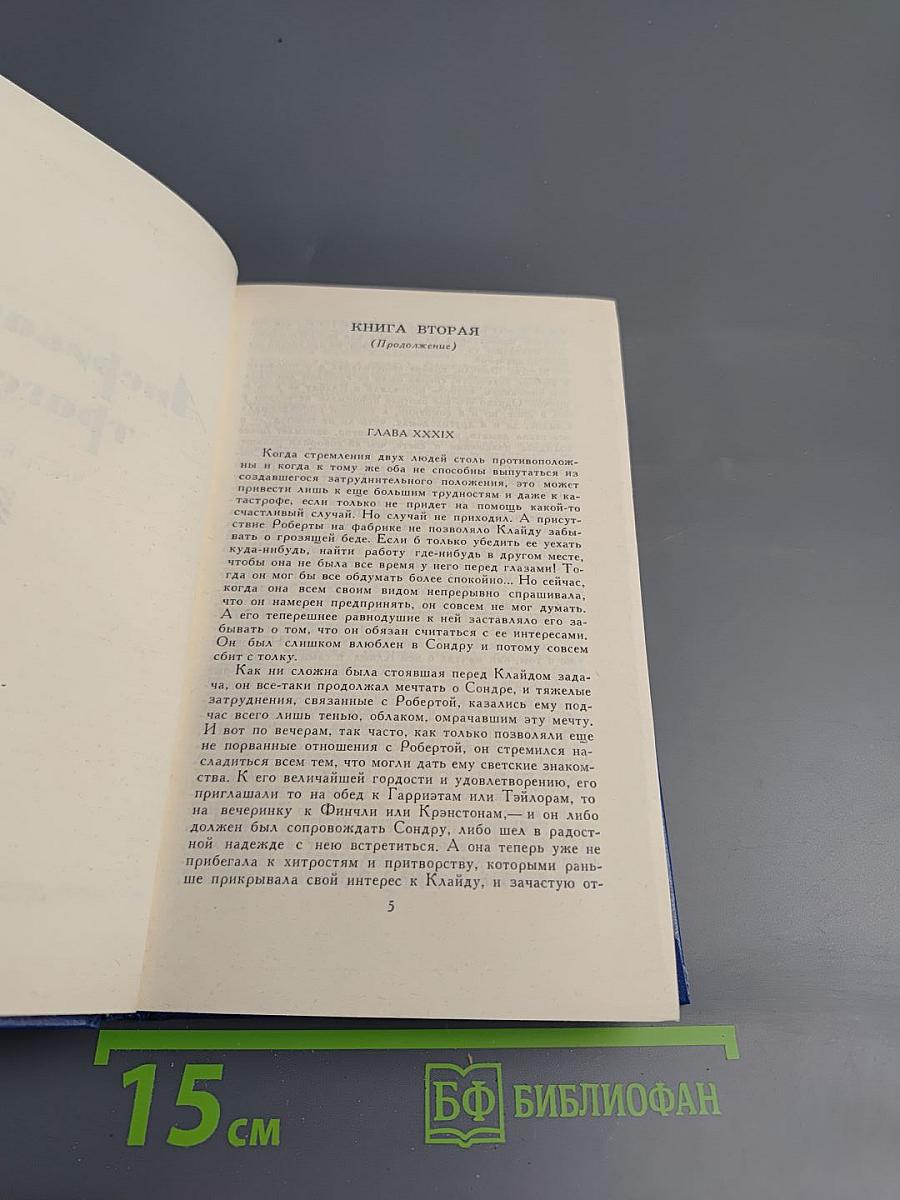 Американская трагедия. Часть вторая