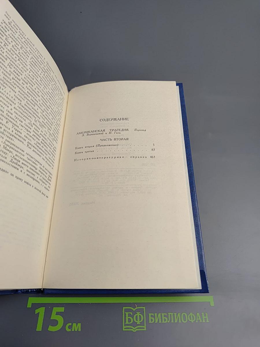 Американская трагедия. Часть вторая