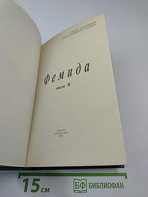 Фемида. Том II