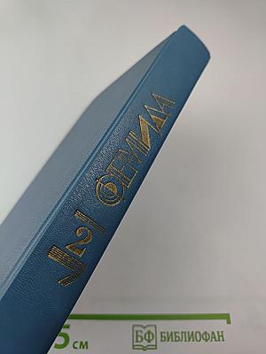 Фемида. Том II