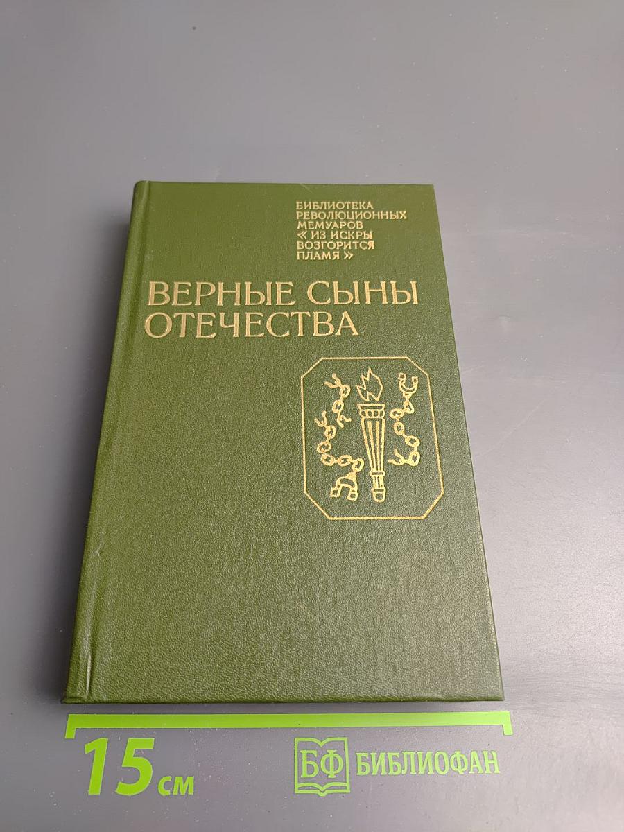 Верные сыны Отечества
