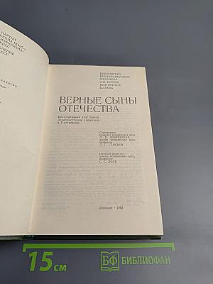 Верные сыны Отечества