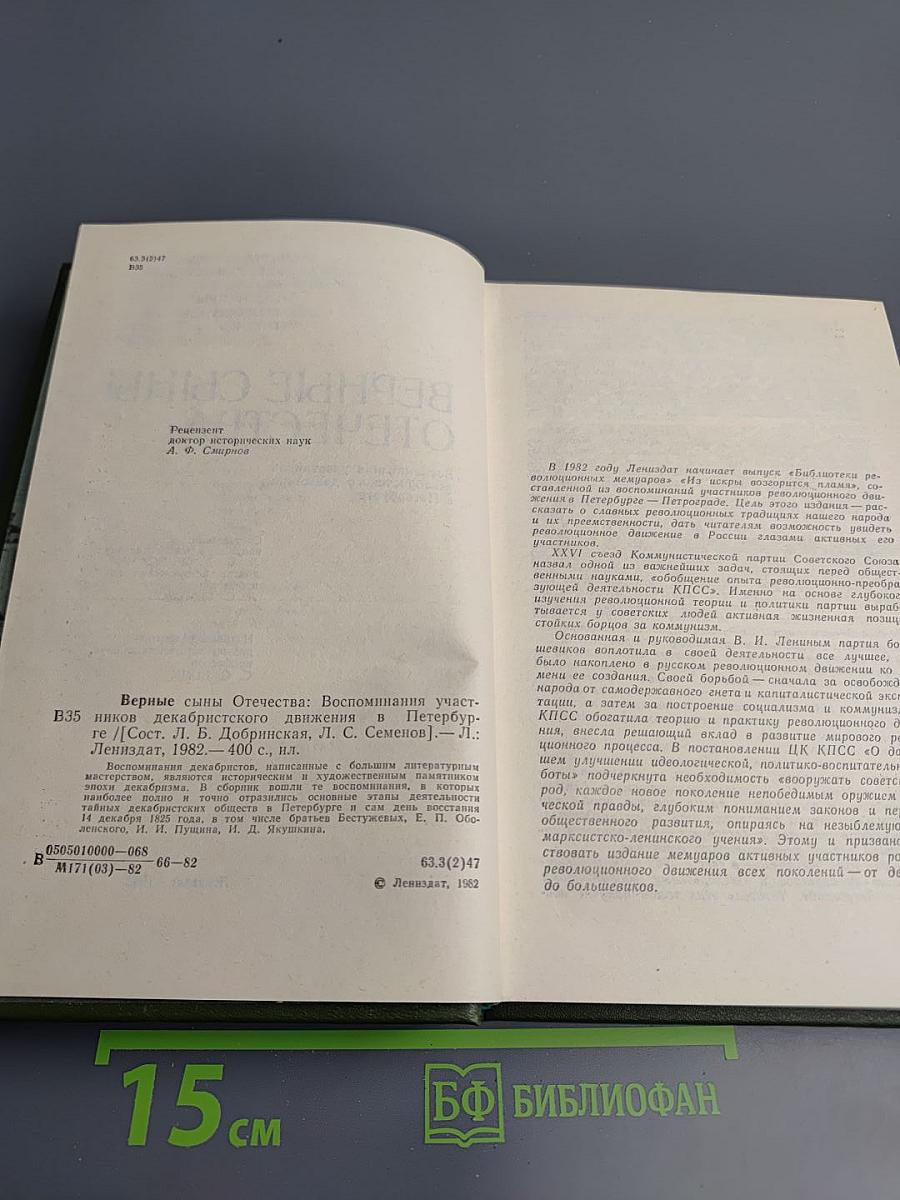 Верные сыны Отечества