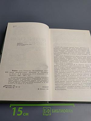 Верные сыны Отечества