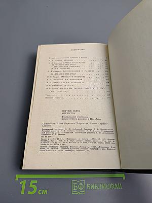 Верные сыны Отечества