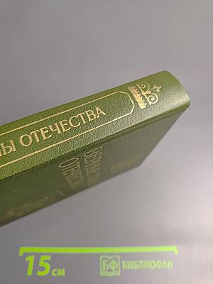 Верные сыны Отечества