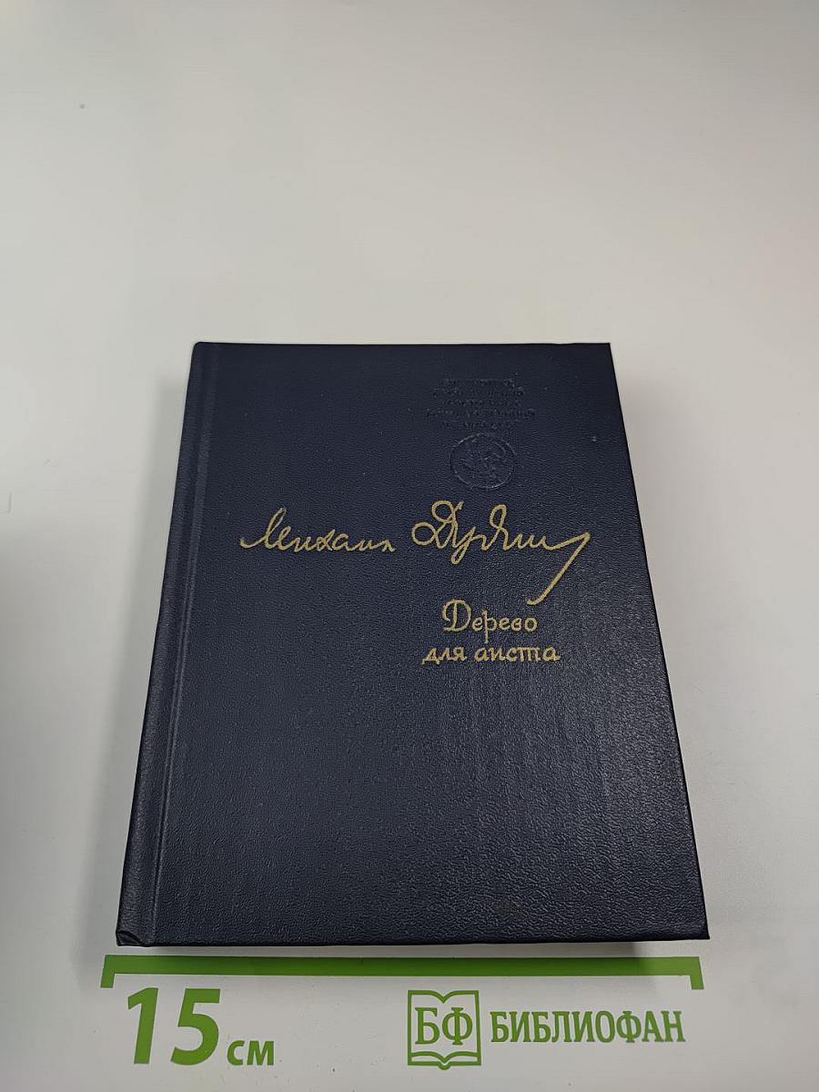 Дерево для аиста. Стихотворения 1980-х годов