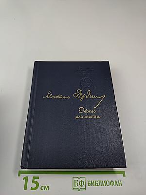 Дерево для аиста. Стихотворения 1980-х годов