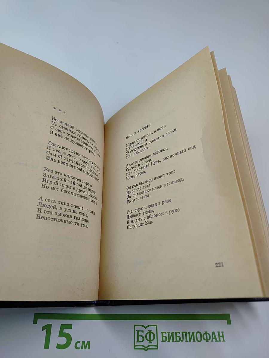 Дерево для аиста. Стихотворения 1980-х годов