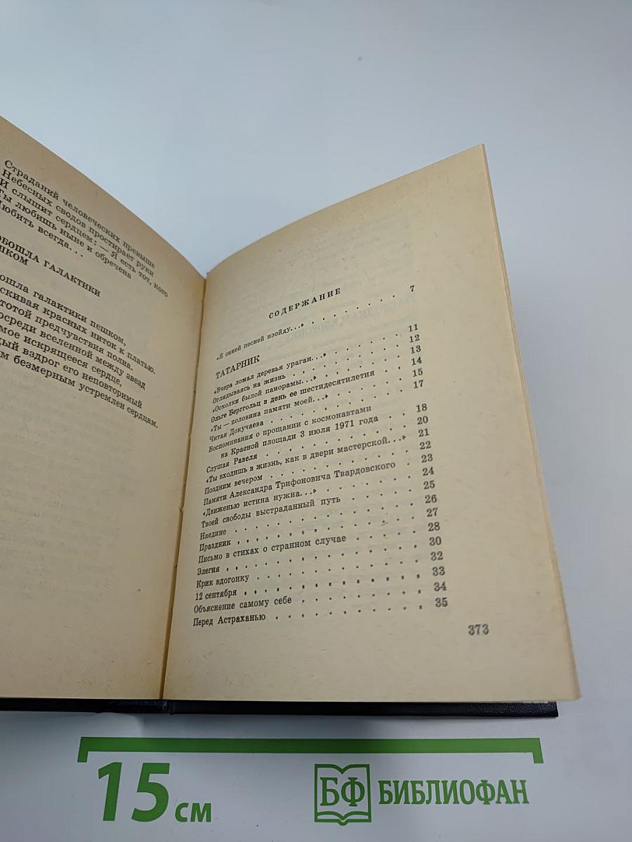 Дерево для аиста. Стихотворения 1980-х годов
