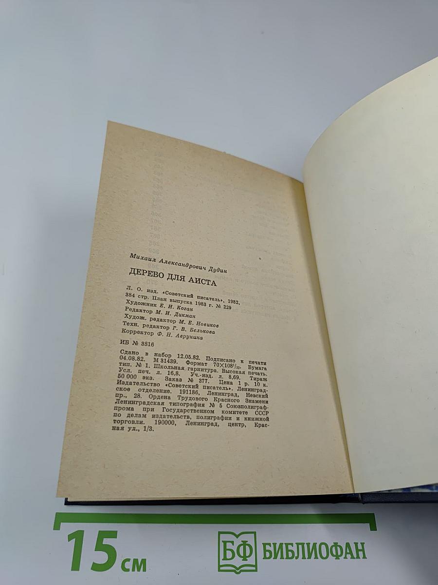 Дерево для аиста. Стихотворения 1980-х годов