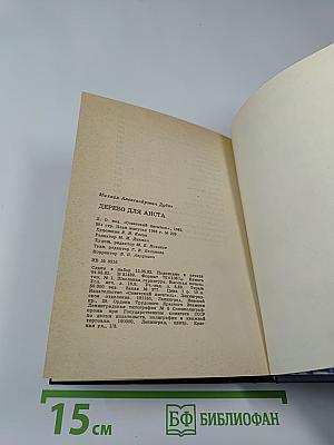 Дерево для аиста. Стихотворения 1980-х годов
