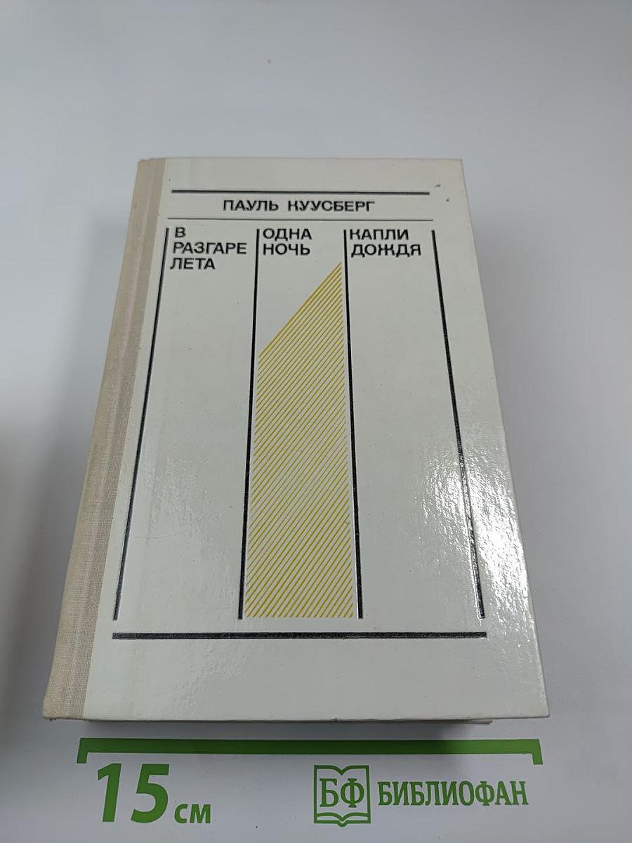 В разгаре лета. Одна ночь. Капли дождя