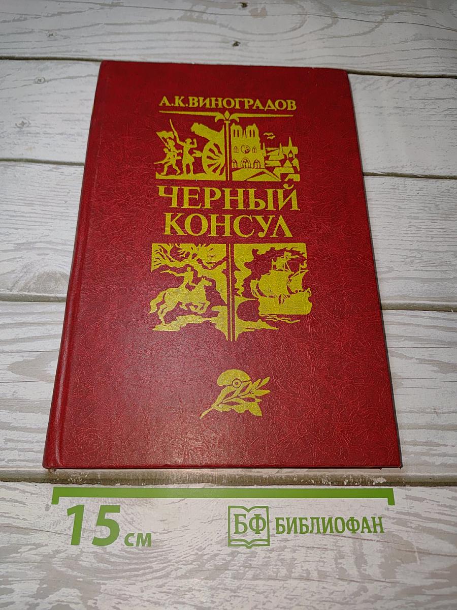 Черный консул