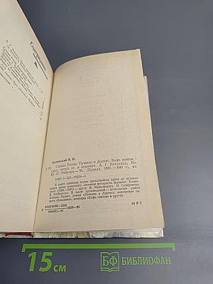 Степан Разин. Пушкин и Дантес. Кафе поэтов