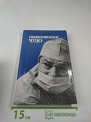 Обыкновенное чудо