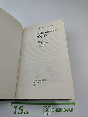 Обыкновенное чудо