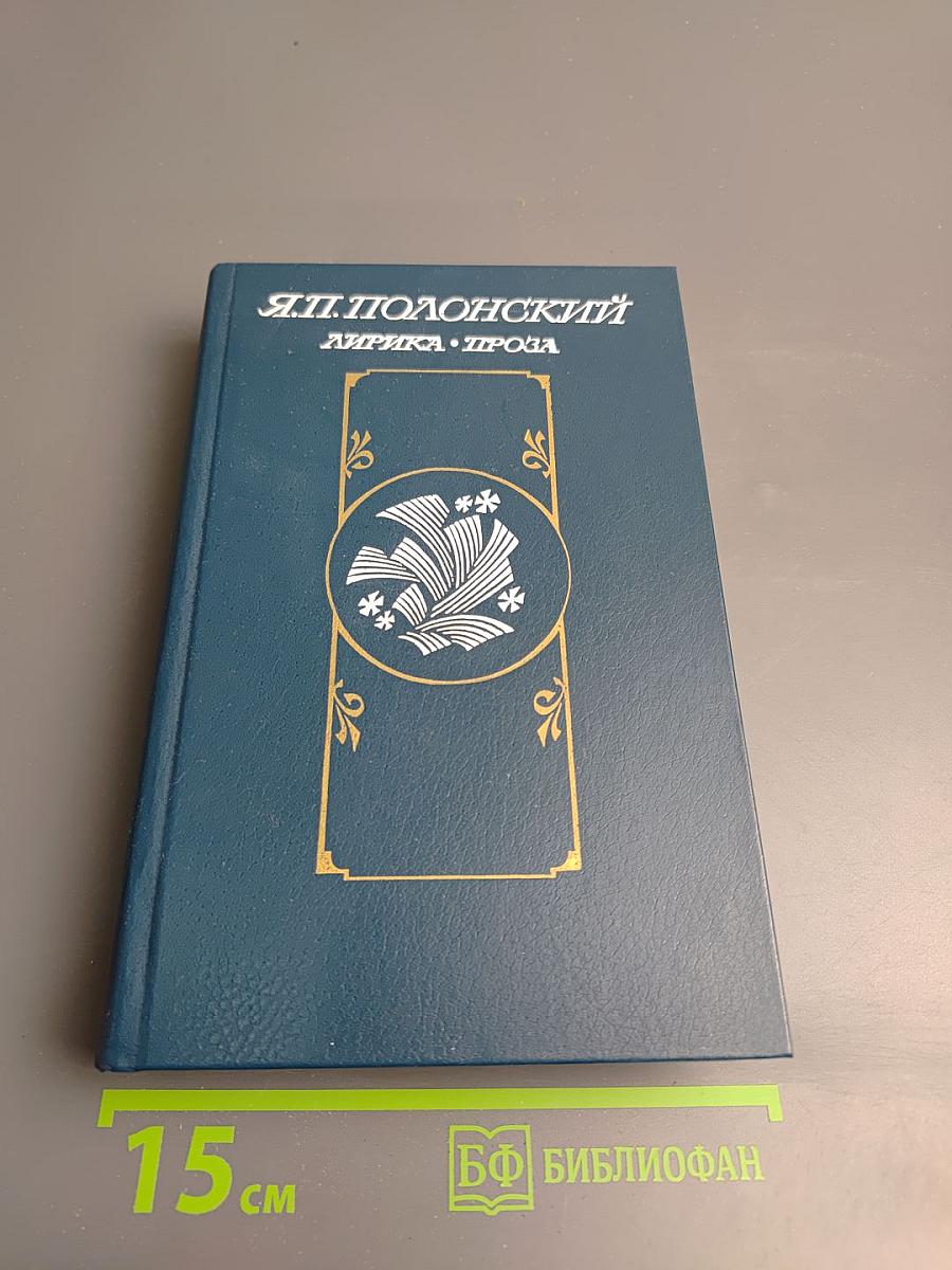Я.П. Полонский. Лирика. Проза
