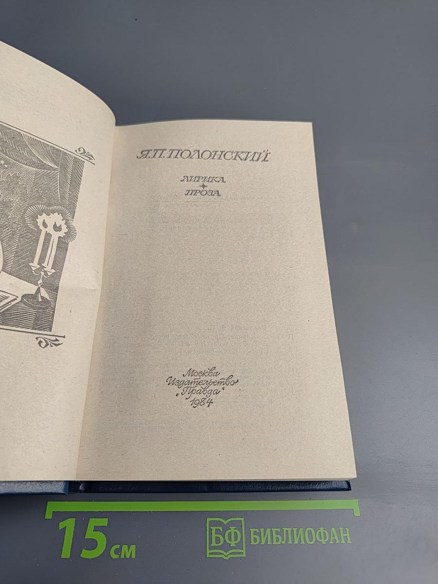 Я.П. Полонский. Лирика. Проза