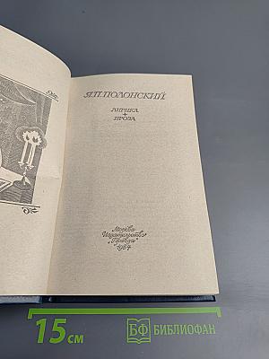 Я.П. Полонский. Лирика. Проза