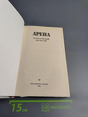 Арена. Политический детектив