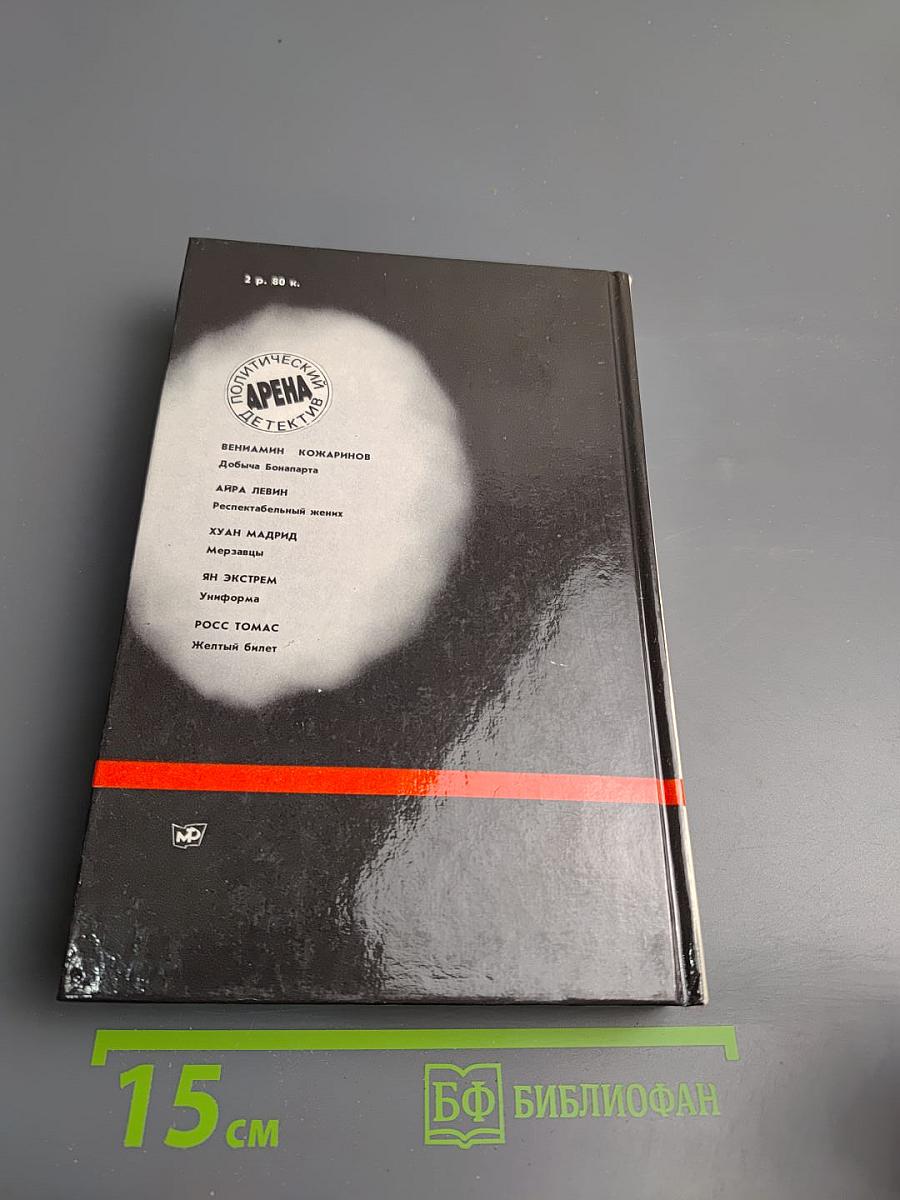 Арена. Политический детектив