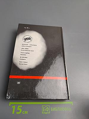 Арена. Политический детектив