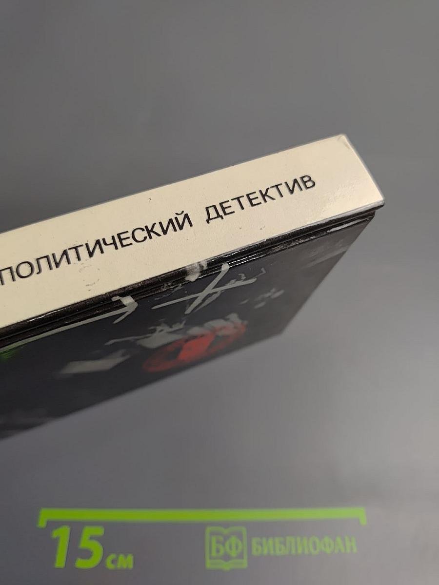 Арена. Политический детектив