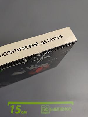 Арена. Политический детектив