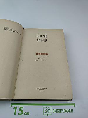 Ремесло поэта. Статьи о русской поэзии