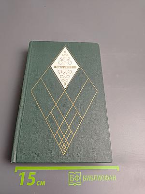 Собрание сочинений. Том 12: Избранные литературно-критические статьи, речи, воспоминания (1843-1881)