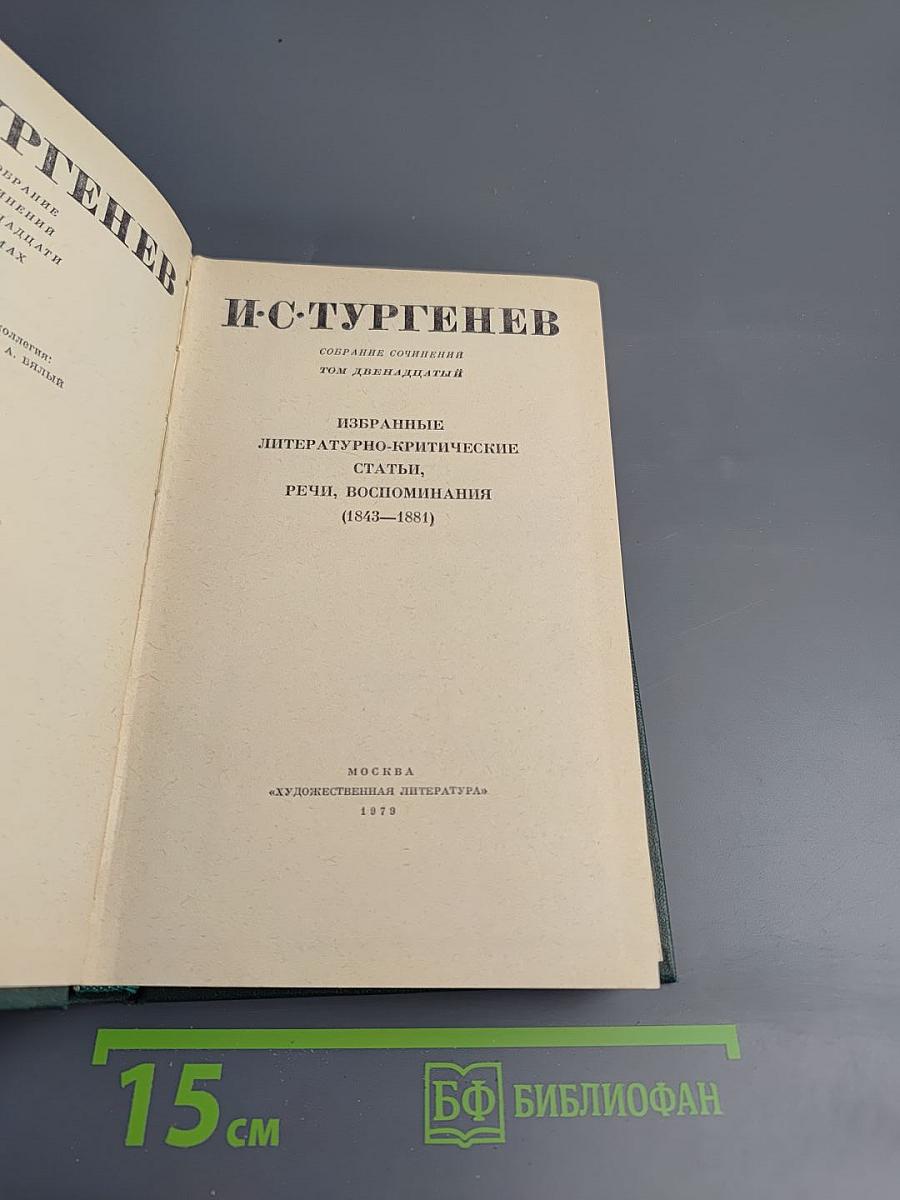 Собрание сочинений. Том 12: Избранные литературно-критические статьи, речи, воспоминания (1843-1881)