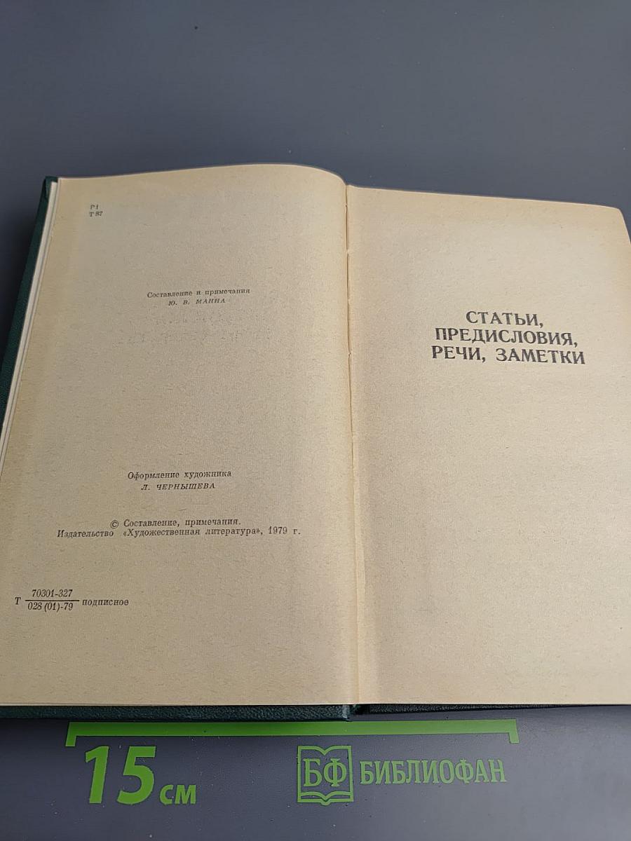 Собрание сочинений. Том 12: Избранные литературно-критические статьи, речи, воспоминания (1843-1881)