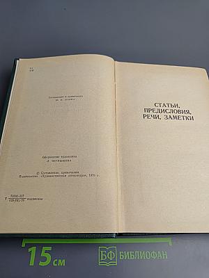 Собрание сочинений. Том 12: Избранные литературно-критические статьи, речи, воспоминания (1843-1881)