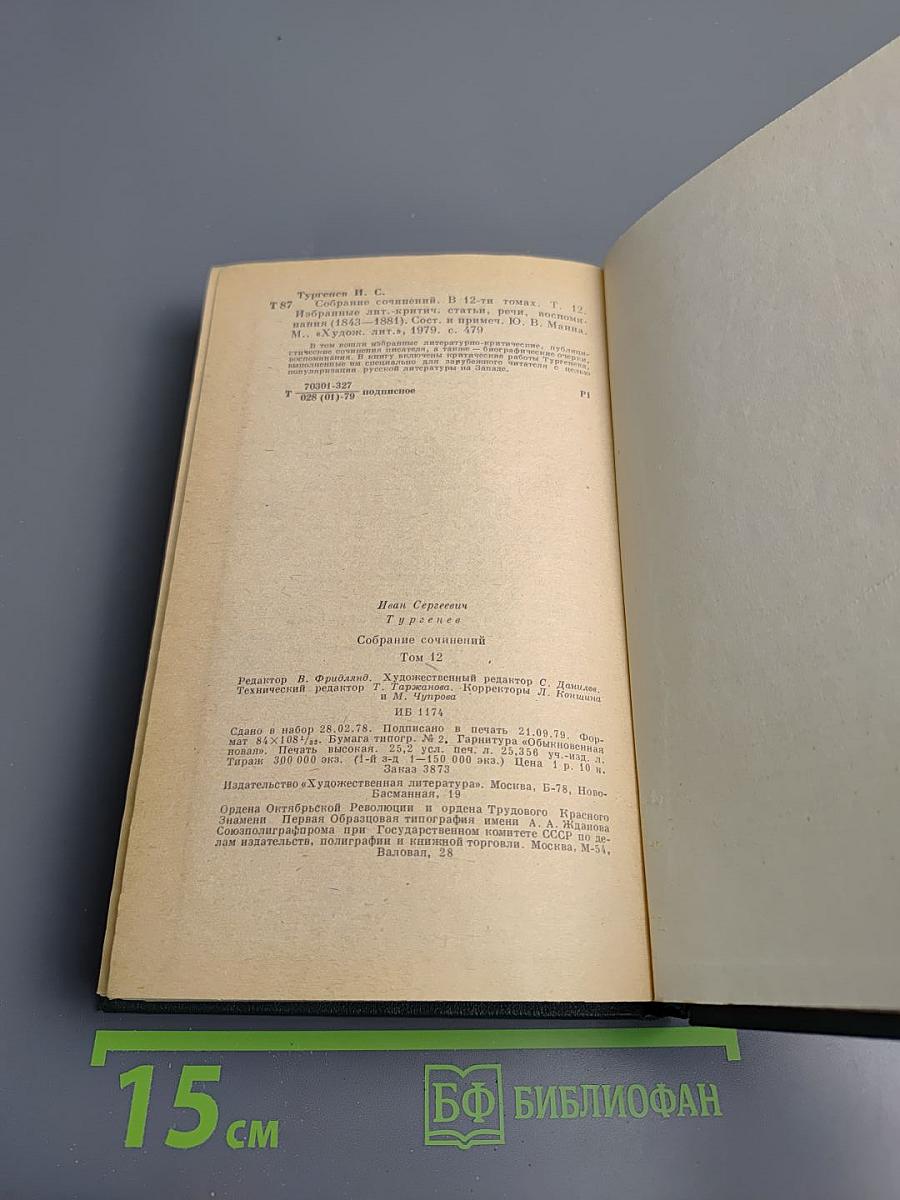 Собрание сочинений. Том 12: Избранные литературно-критические статьи, речи, воспоминания (1843-1881)