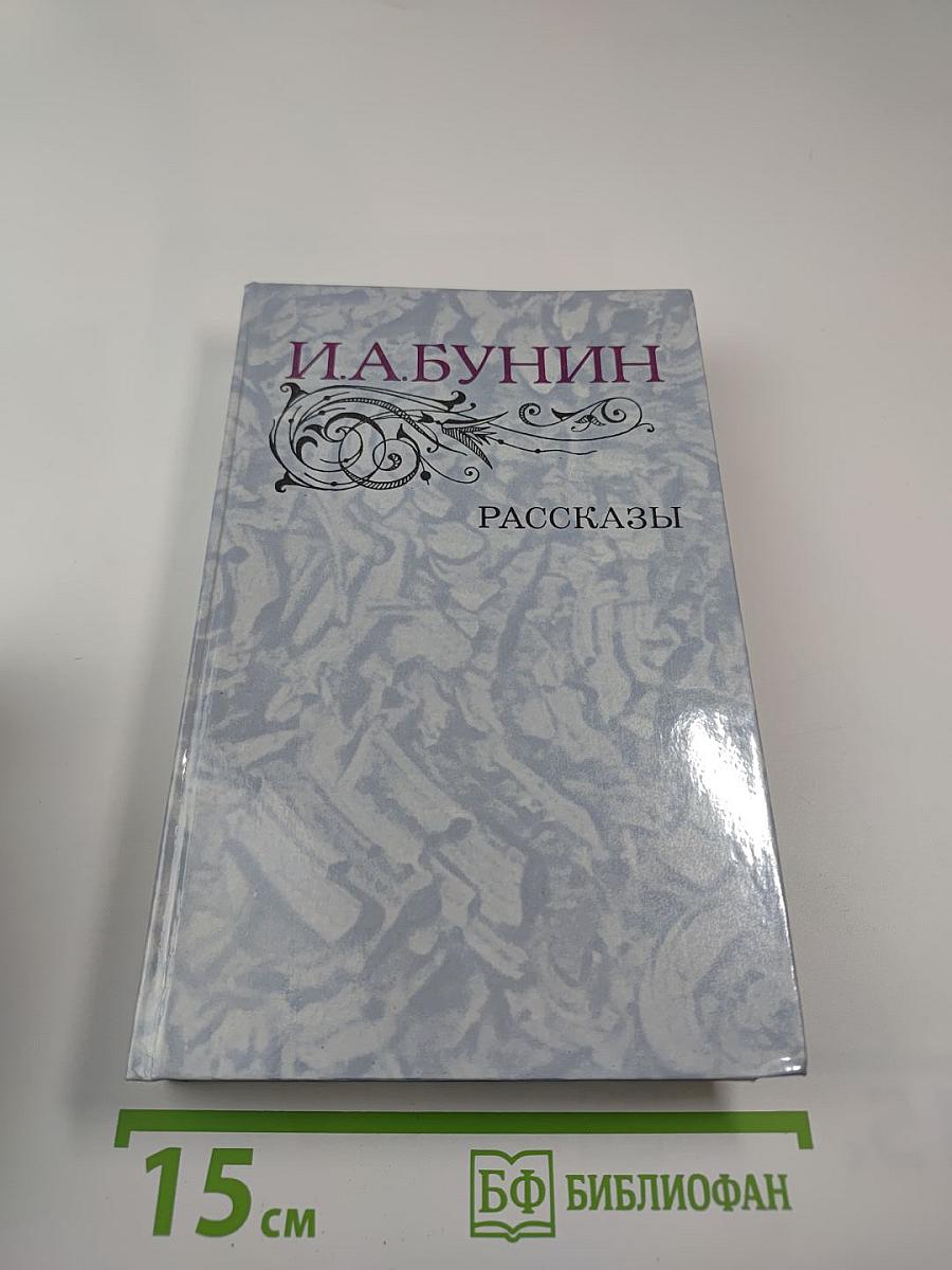И. А. Бунин. Рассказы
