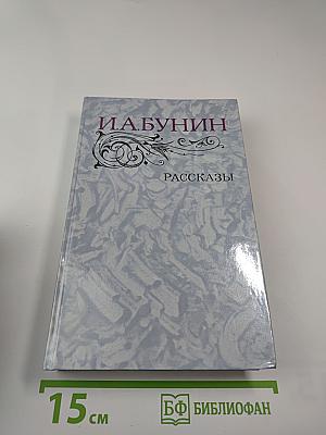 И. А. Бунин. Рассказы