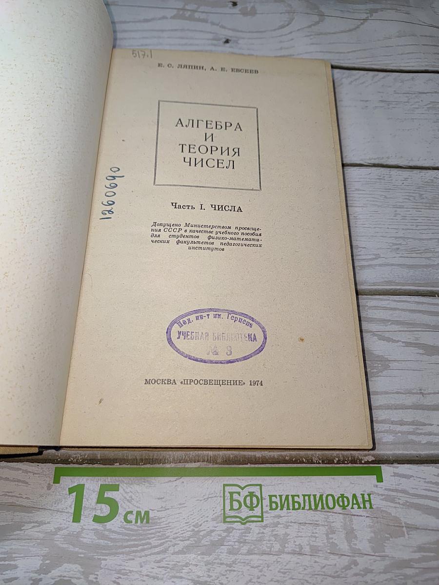 Алгебра и теория чисел
