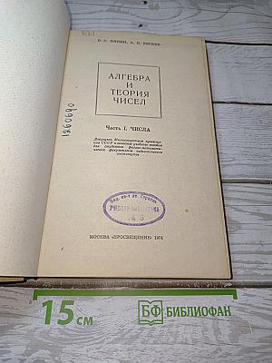 Алгебра и теория чисел