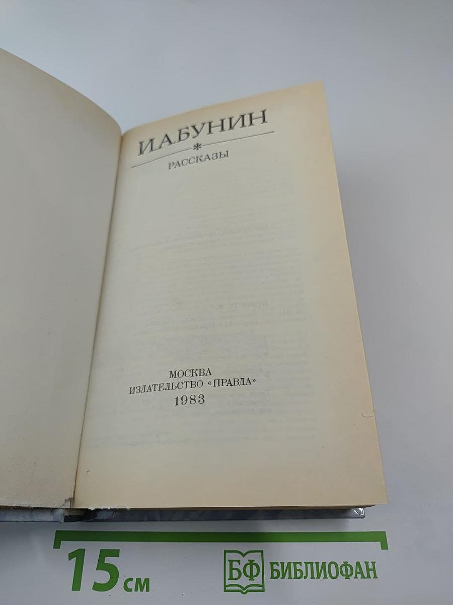 И. А. Бунин. Рассказы