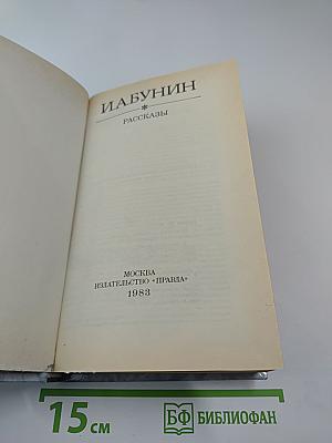 И. А. Бунин. Рассказы