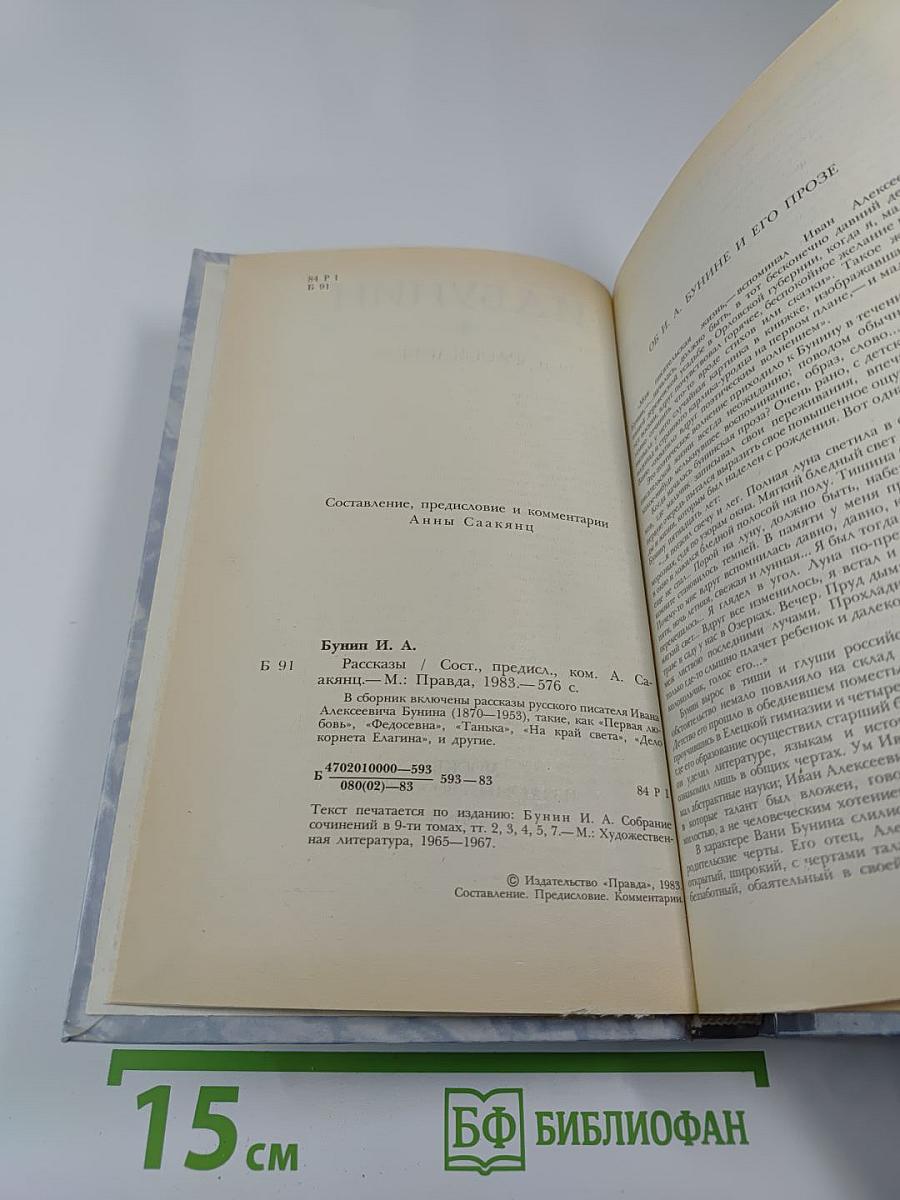 И. А. Бунин. Рассказы