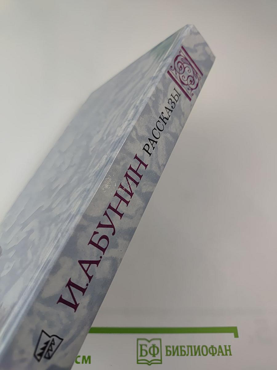 И. А. Бунин. Рассказы