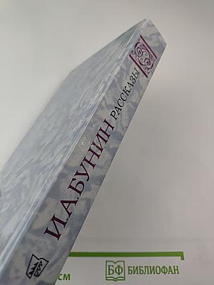 И. А. Бунин. Рассказы