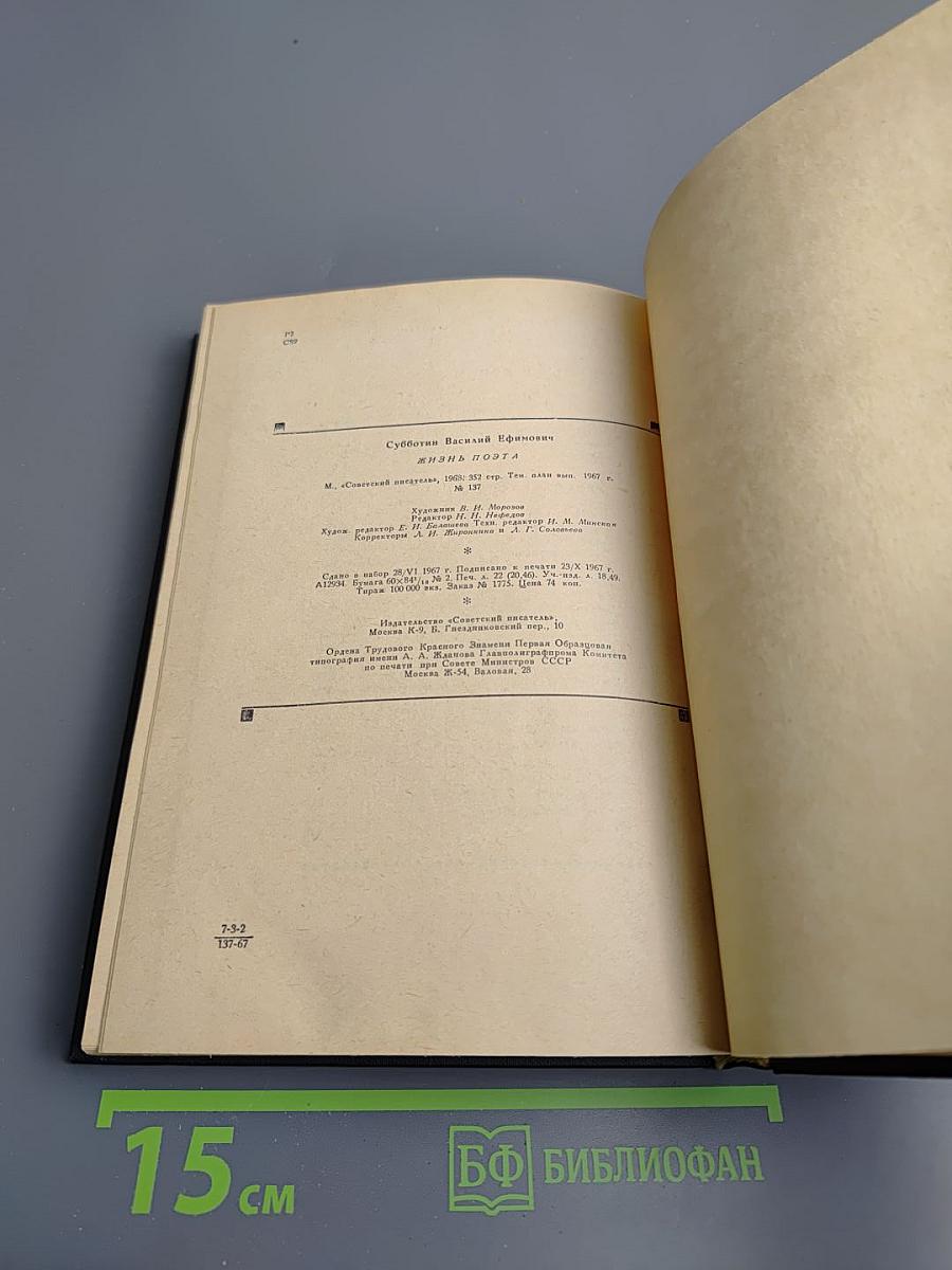 Жизнь поэта