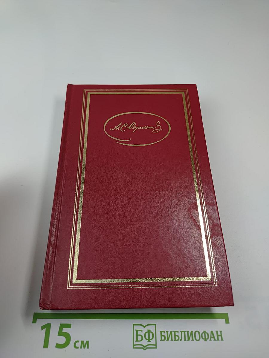 Сочинения в трех томах. Том 2: Поэмы, Евгений Онегин, Драматические произведения