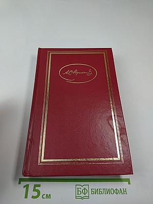 Сочинения в трех томах. Том 2: Поэмы, Евгений Онегин, Драматические произведения